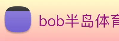 bob半岛体育官网平台 logo